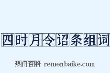 四时月令诏条组词是什么意思的图片